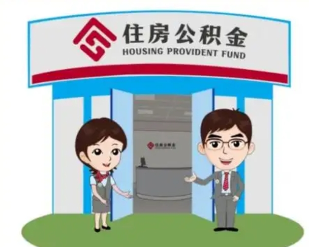 仙桃住房公积金达到多少可以提取（住房公积金满多少可以提取一次）